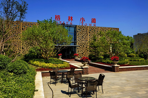 園冶杯 海爾格林小鎮 園林景觀工程