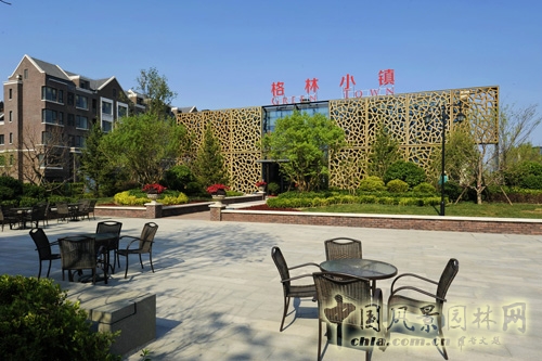 園冶杯 海爾格林小鎮 園林景觀工程