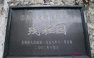 蘇州園林 殘粒園 拙政園 可園 五峰園