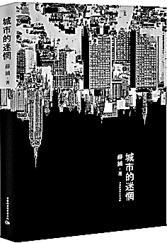 薛涌 城市規劃 城市的迷惘 城市化