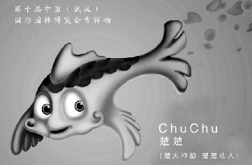 園博會吉祥物“楚楚”