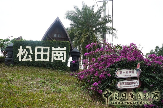 松田崗休閑農莊