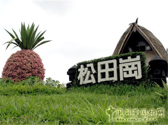 松田崗休閑農莊