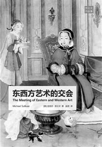 《東西方藝術的交會》[英]邁克爾·蘇立文著 趙瀟譯 上海人民出版社