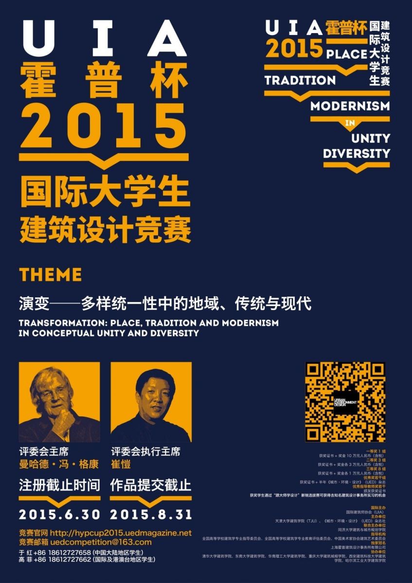 UIA-霍普杯2015國際大學生建筑設計競賽題目終于出爐！