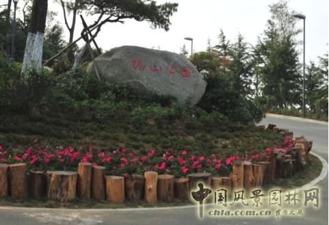 公園內(nèi)高差的處理——就地取材的枯樹樁