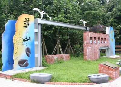 云林縣古坑鄉(xiāng)華山村