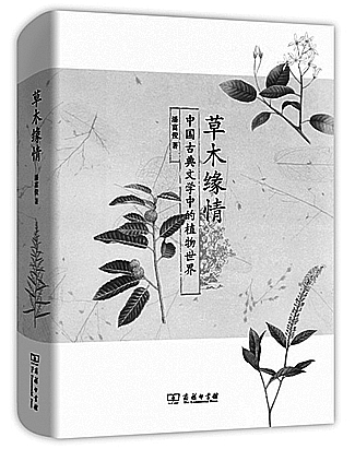 《草木緣情:中國古典文學中的植物世界》