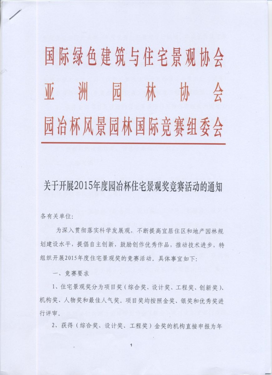 住宅景觀獎活動通知