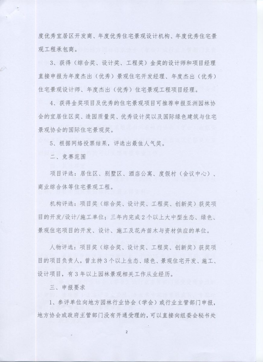 關于開展2015年度園冶杯住宅景觀獎競賽活動的通知
