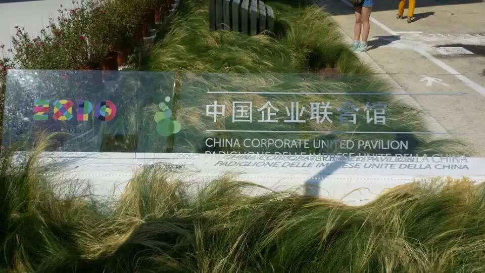 米蘭世博會中國企業聯合館