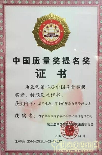 蒙草獲中國質量獎 成生態修復首家獲獎企業