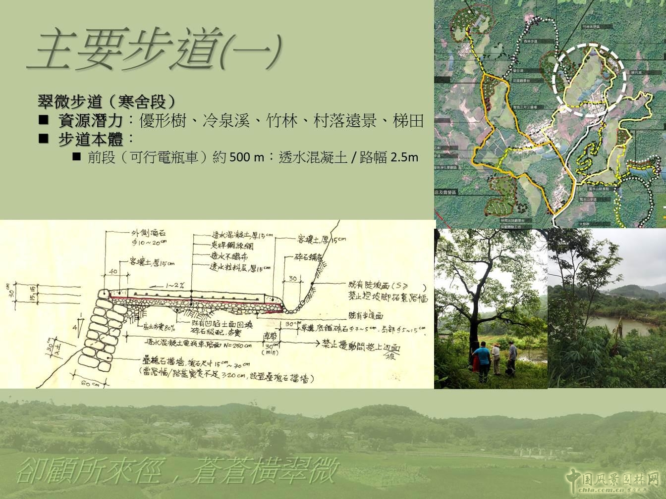 2015園冶杯專業獎大獎:什寒鄉村旅游整體規劃與國家步道系統
