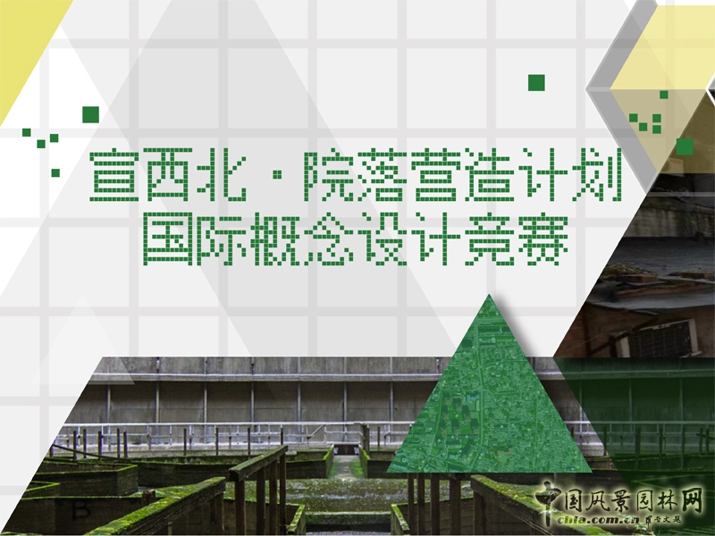 宣西北·院落營造計劃國際概念設(shè)計競賽