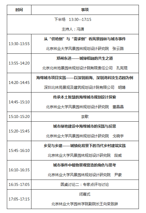 北京林業大學2016風景園林規劃設計論壇
