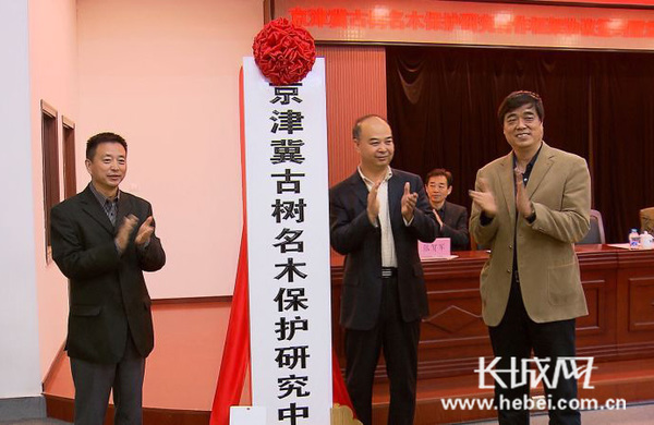 京津冀古樹名木保護(hù)研究中心在京成立