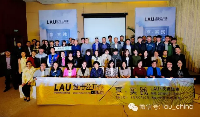 LAU城市公開課（天津站）成功舉辦