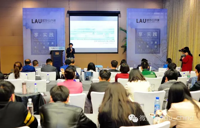 LAU城市公開(kāi)課（天津站）成功舉辦