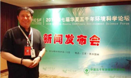 2016第七屆華夏五千年環境科學論壇新聞發布會