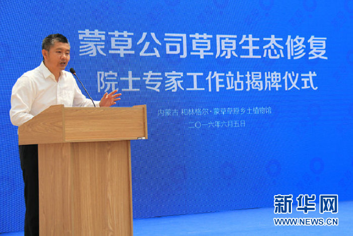 蒙草公司草原生態(tài)修復 院士專家工作站揭牌