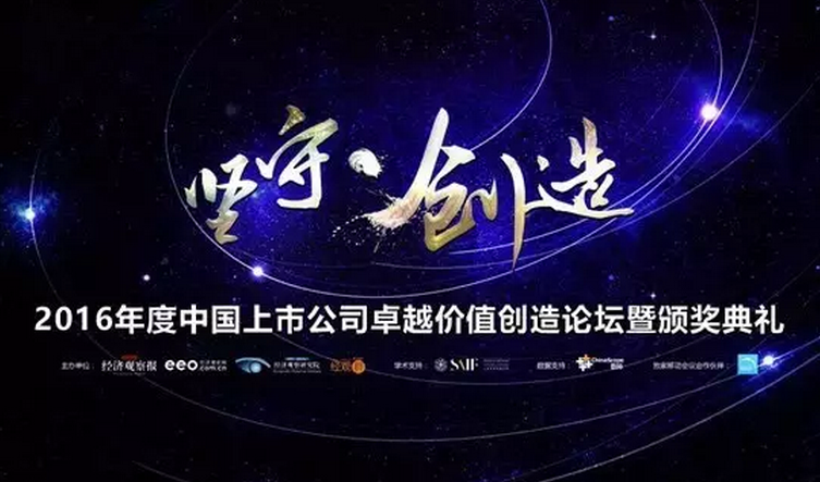 金螳螂喜獲2016中國上市公司價值創造評選卓越創新獎