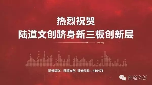 陸道文創躋身新三板創新層 步入發展快車道