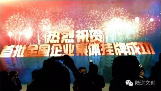 陸道文創(chuàng)躋身新三板創(chuàng)新層 步入發(fā)展快車道