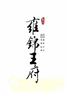 笛東作品:成都藍光·雍錦王府景觀設計