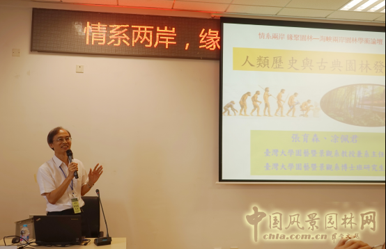 2016情系兩岸·緣聚園林——海峽兩岸園林學術論壇及研習營開幕