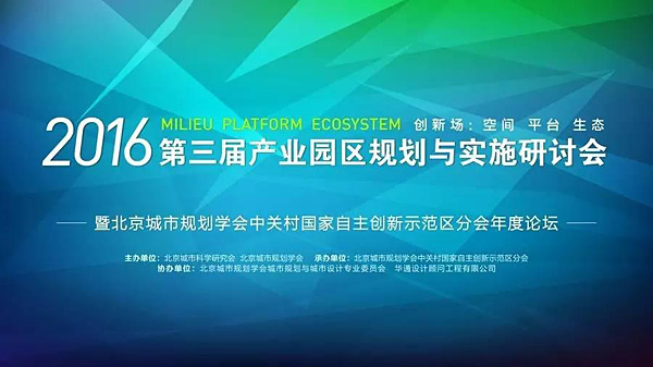 第三屆產業園區規劃與實施研討會成功舉辦