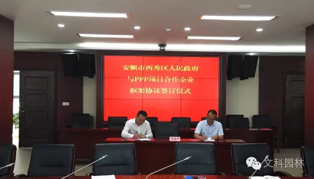 文科園林與貴州省安順市西秀區人民政府簽訂戰略合作框架協議