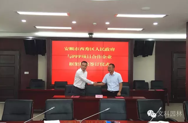 文科園林與貴州省安順市西秀區人民政府簽訂戰略合作框架協議