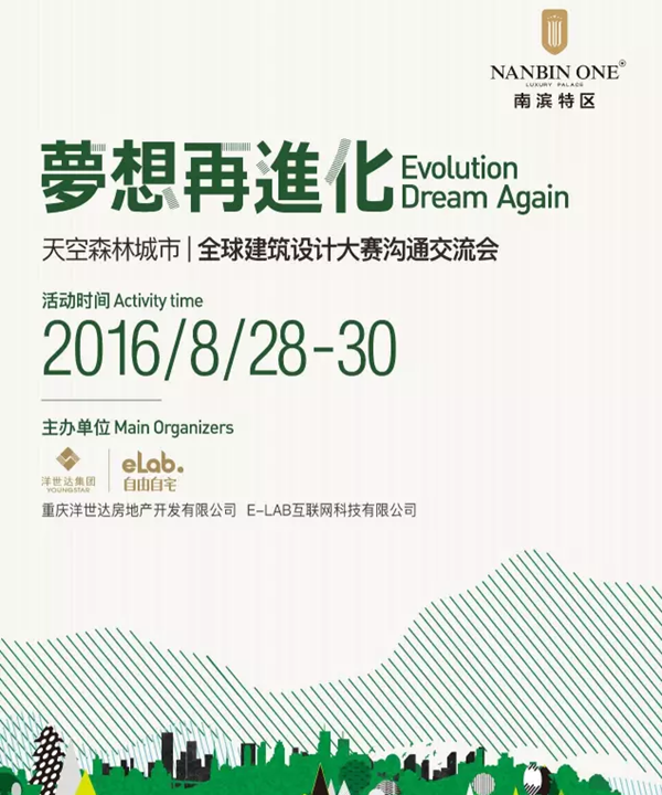 天空森林城市：2016全球建筑設(shè)計大賽溝通交流會