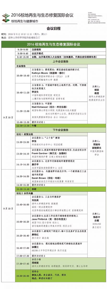 2016棕地再生與生態(tài)修復(fù)國際會議日程發(fā)布