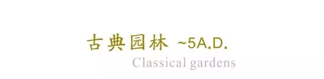 西方古典園林梗概(上)