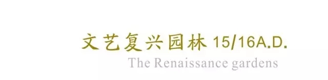 西方古典園林梗概(中)