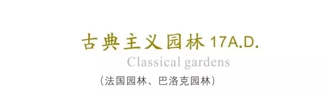 西方古典園林梗概(下)