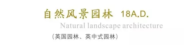 西方古典園林梗概(下)