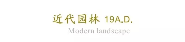 西方古典園林梗概（下)