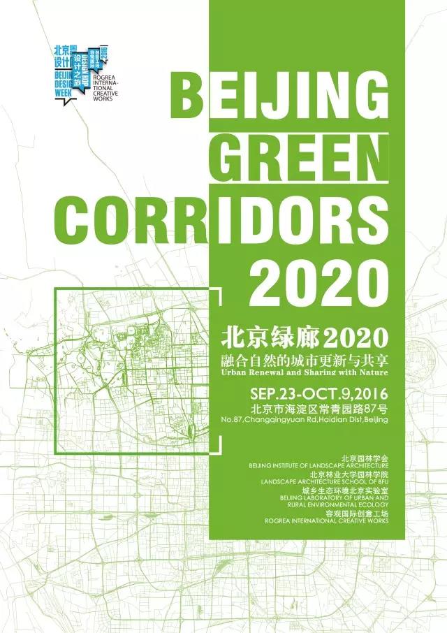 北京國際設(shè)計周·北京綠廊2020論壇成功落幕