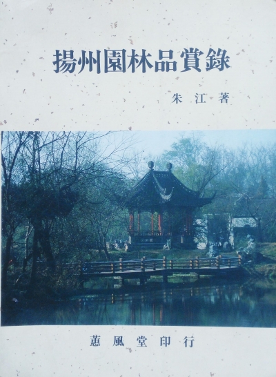 文化學(xué)者朱江：孤詣考城史，文心雕園林