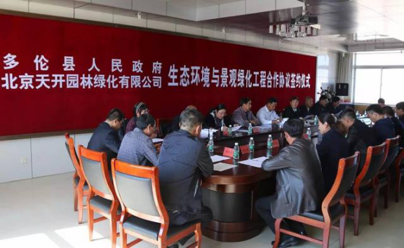 天開園林子公司與多倫政府簽10億生態(tài)環(huán)境建設(shè)協(xié)議