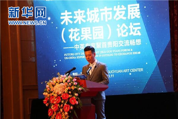 未來(lái)城市發(fā)展論壇在貴陽(yáng)花果園世界文化藝術(shù)中心舉行