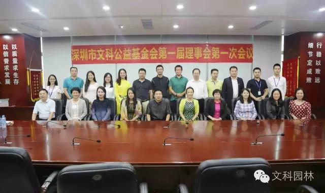 文科園林：深圳市文科公益基金會愛心起航
