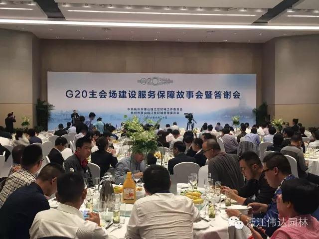 偉達(dá)園林獲G20杭州峰會(huì)服務(wù)保障突出貢獻(xiàn)獎(jiǎng)