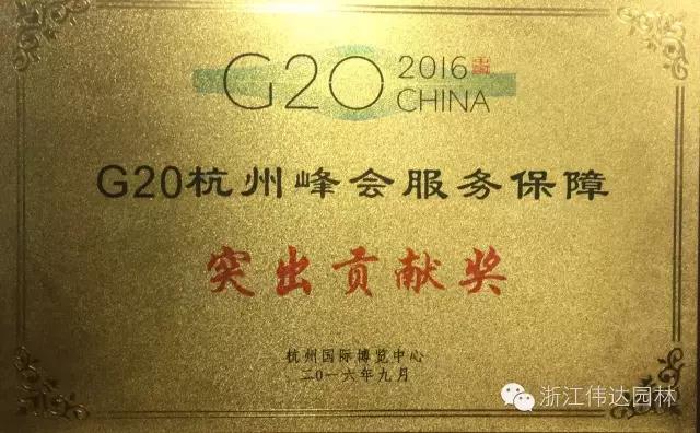 偉達(dá)園林獲G20杭州峰會(huì)服務(wù)保障突出貢獻(xiàn)獎(jiǎng)