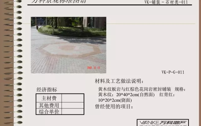 萬科景觀標準鋪裝類圖譜