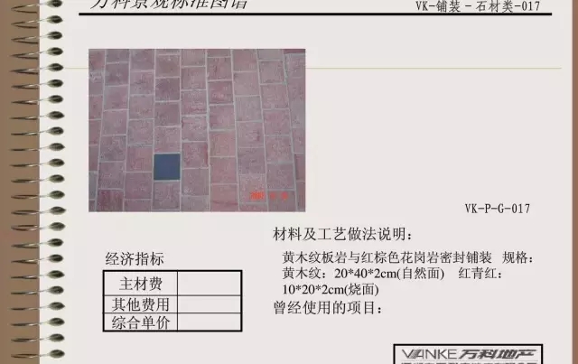 萬科景觀標準鋪裝類圖譜