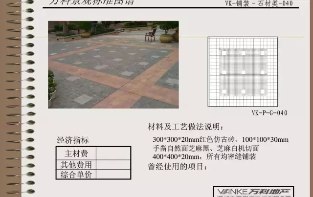 萬科景觀標準鋪裝類圖譜