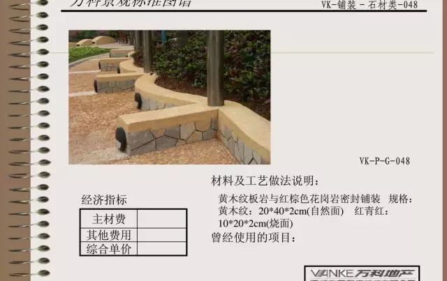 萬科景觀標準鋪裝類圖譜